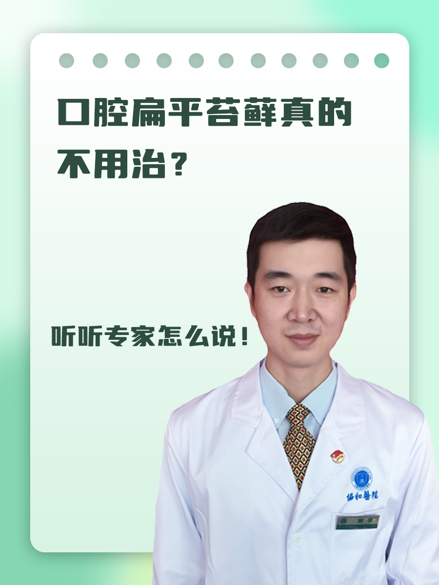 口腔扁平苔藓真的不用治?听听专家怎么说!
