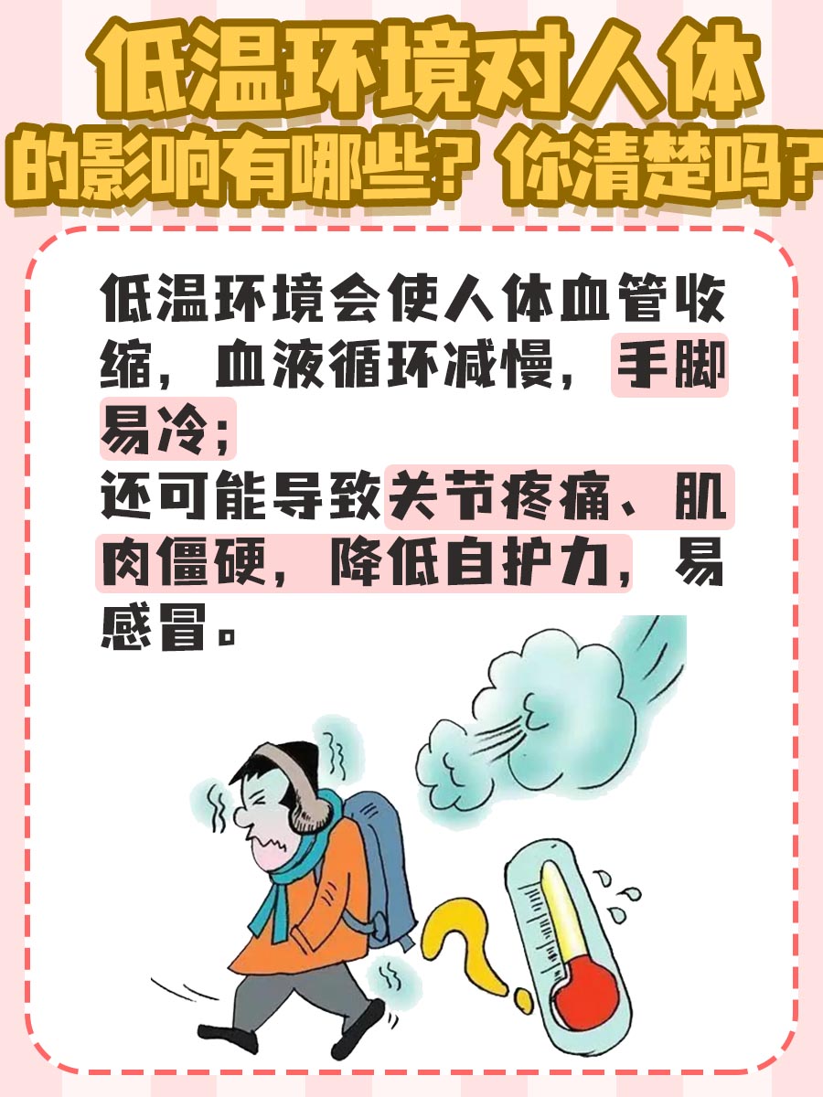 低温环境对人体的影响有哪些？你清楚吗？