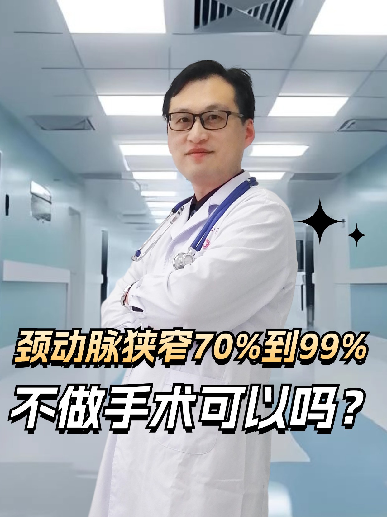 颈动脉狭窄70%到99%，不做手术可以吗？