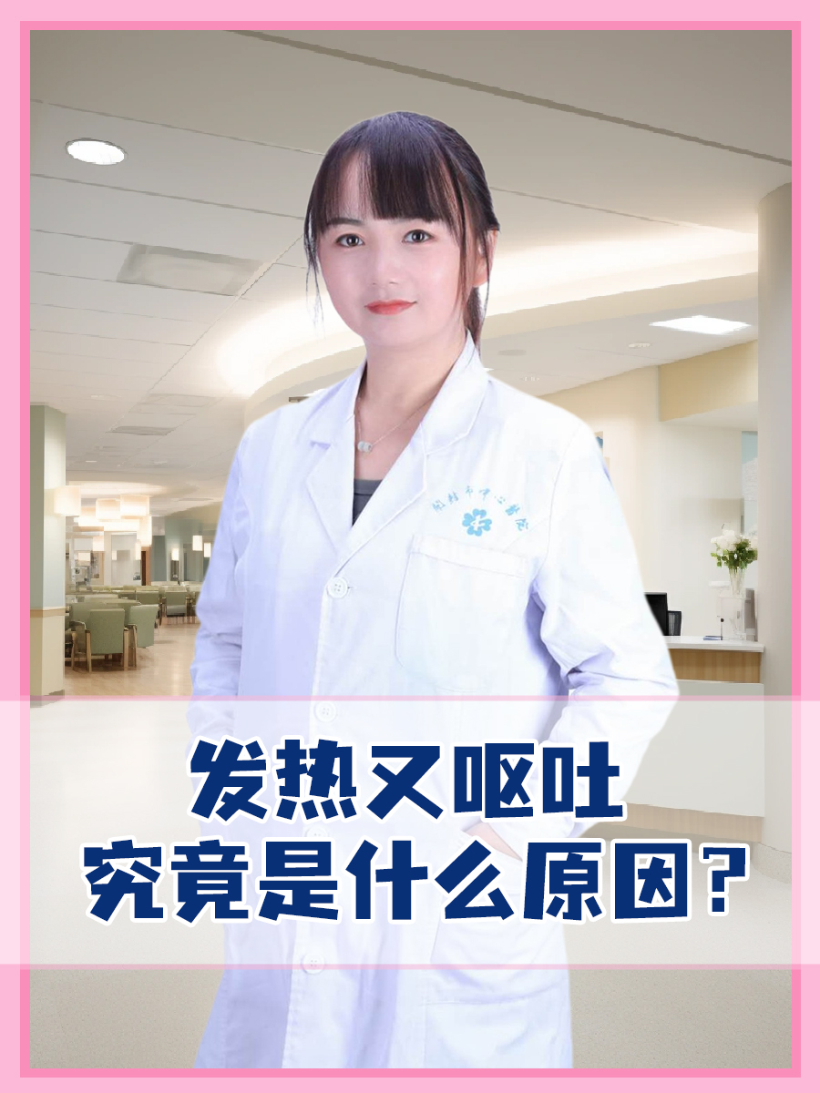 发热又呕吐，究竟是什么原因？