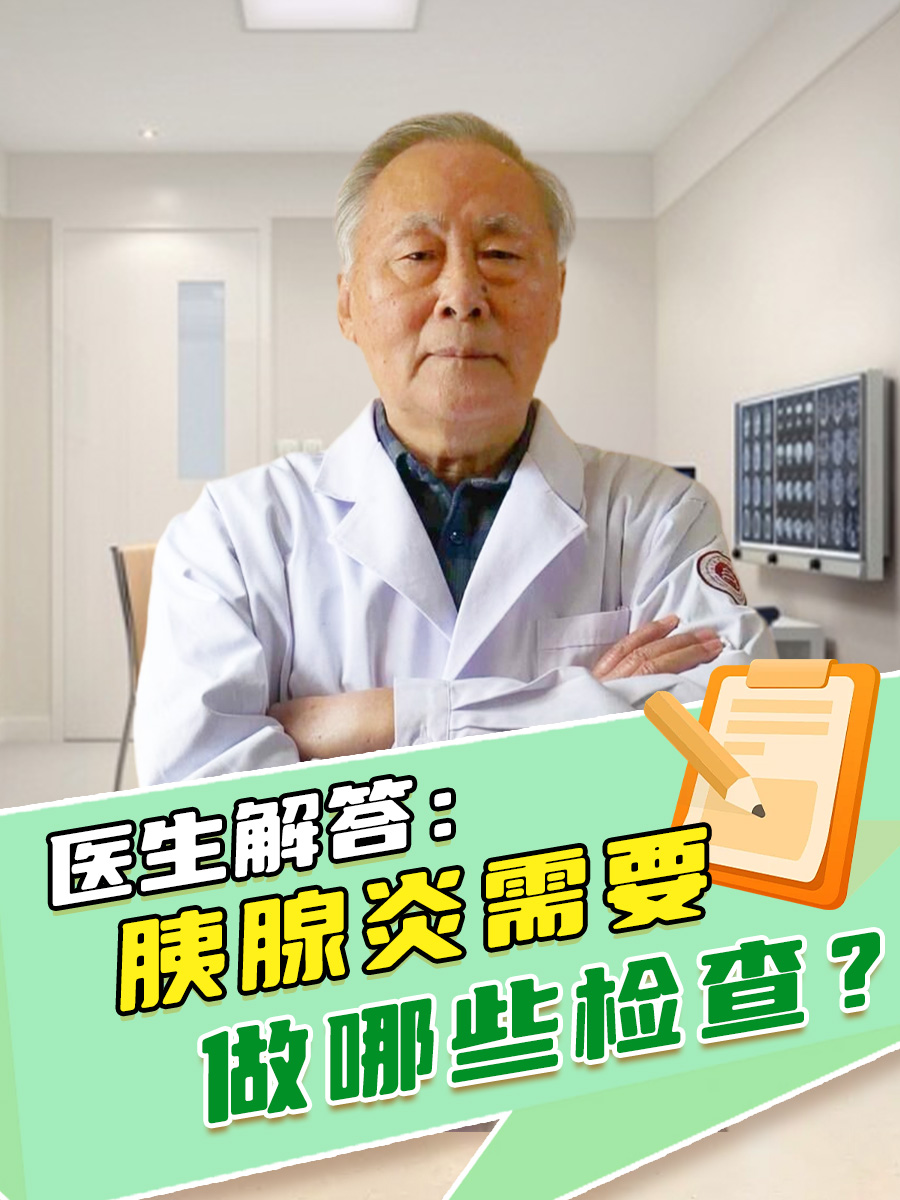 医生解答：胰腺炎需要做哪些检查？