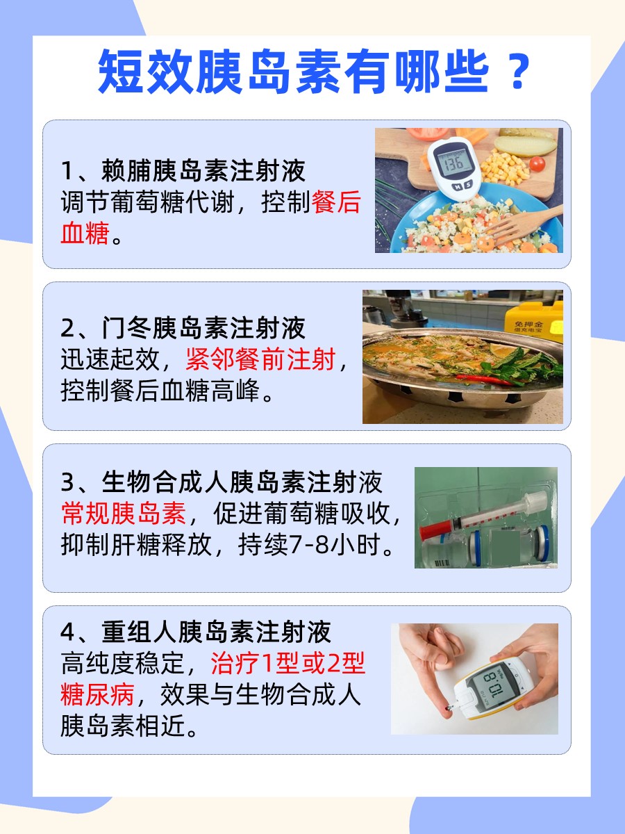 短效胰岛素有哪些 ，名单来了