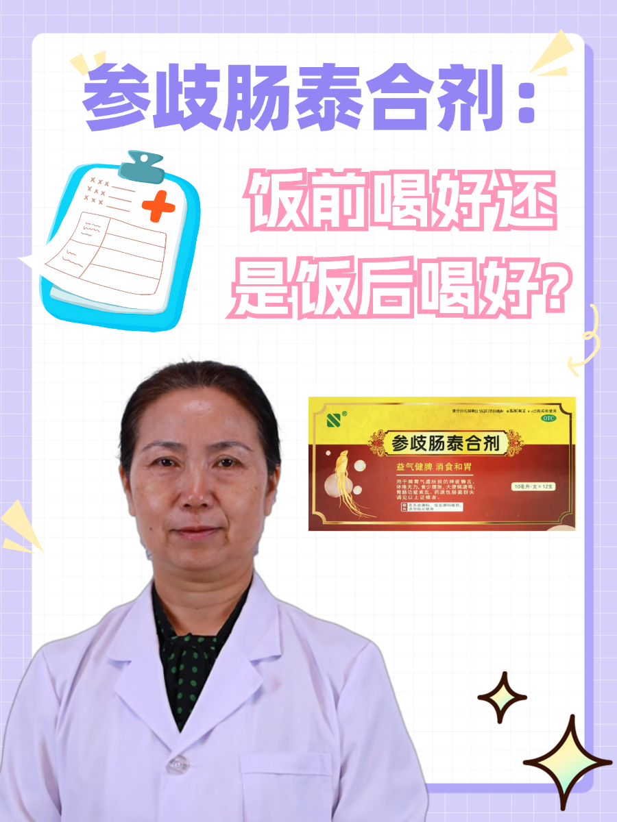 参歧肠泰合剂:饭前喝好还是饭后喝好?