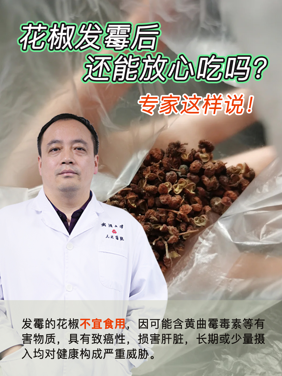 花椒发霉后，还能放心吃吗？专家这样说！