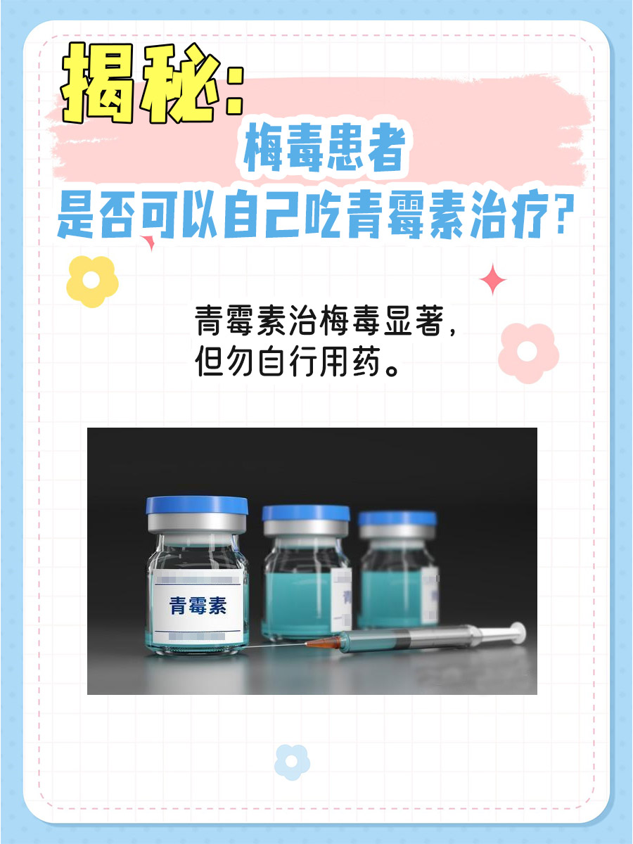 揭秘：梅毒患者是否可以自己吃青霉素治疗？