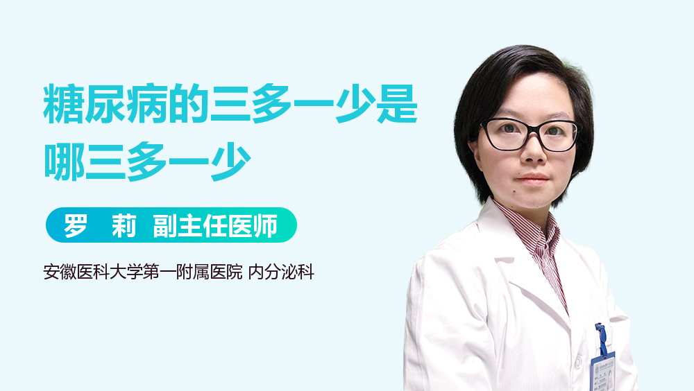 三多一少的症状一定是糖尿病吗-有来医生