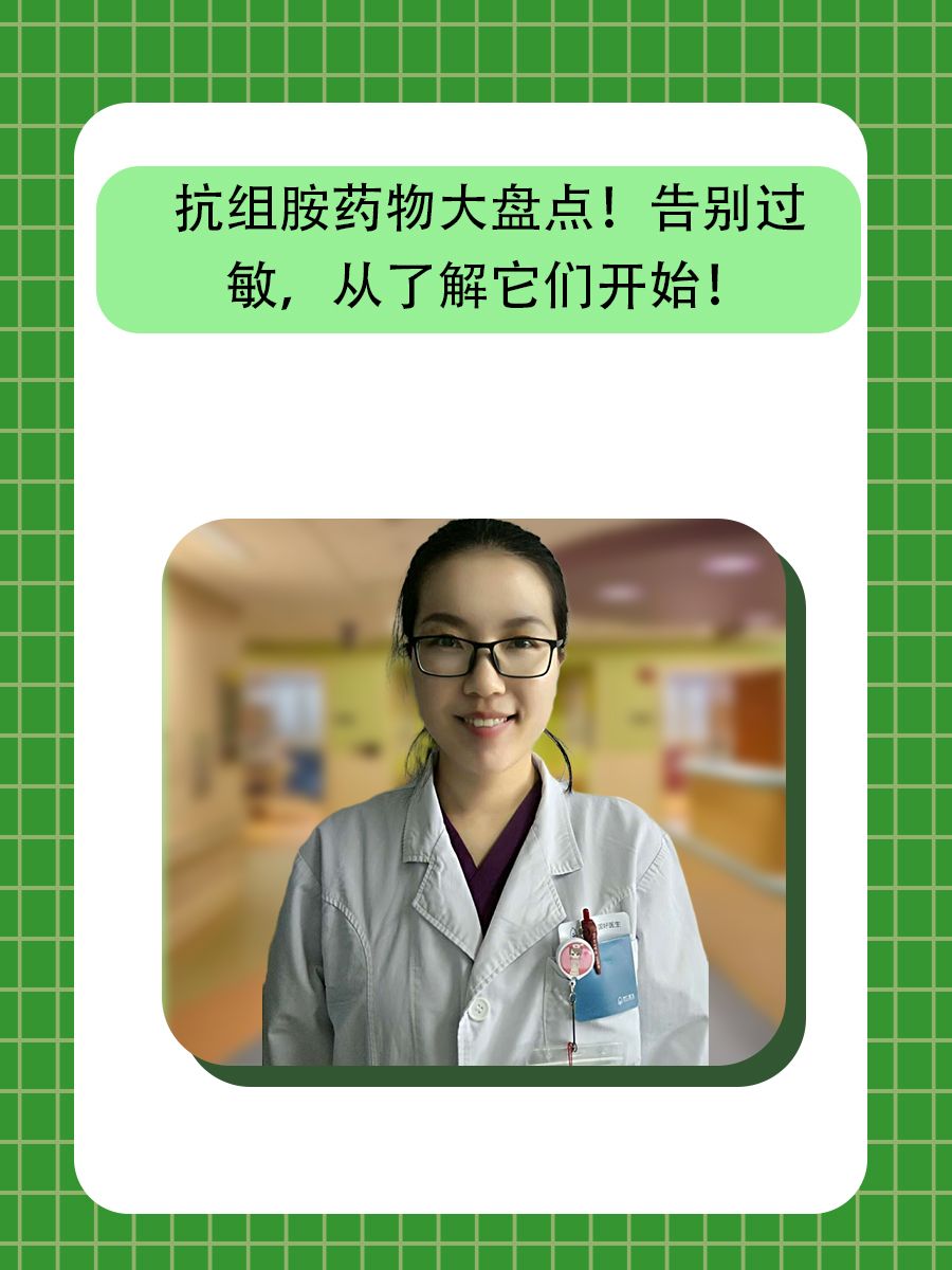 抗组胺药物大盘点！告别过敏，从了解它们开始！