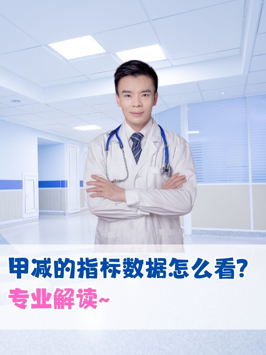 甲减的指标数据怎么看？专业解读~