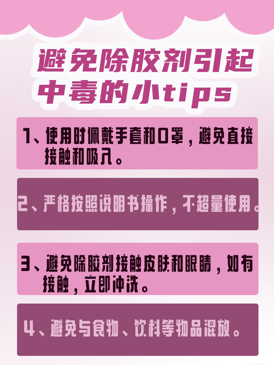 闻了除胶剂半小时,会中毒吗?