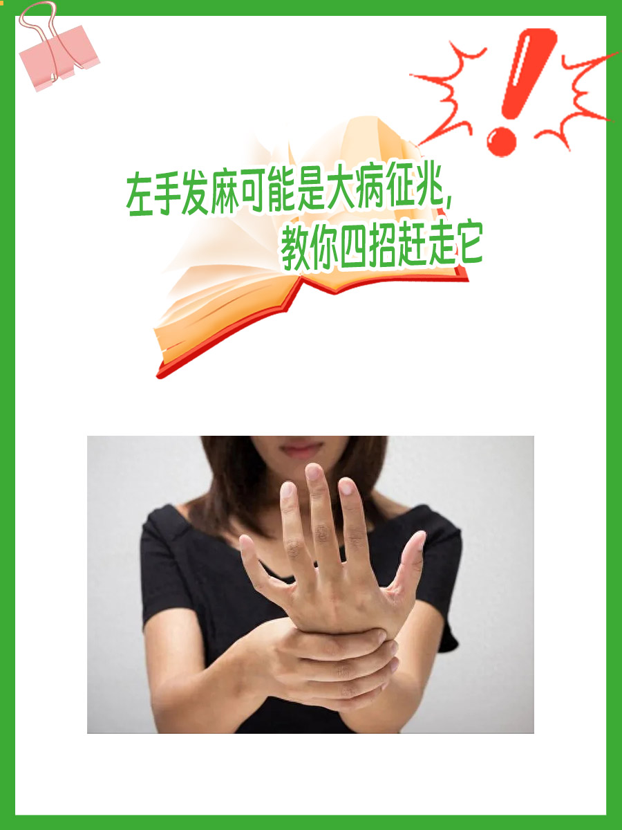 左手发麻可能是大病征兆,教你四招赶走它