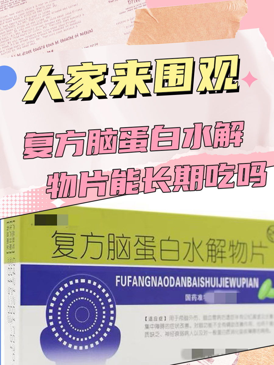 大家来围观——脑蛋白水解物片能长期吃吗