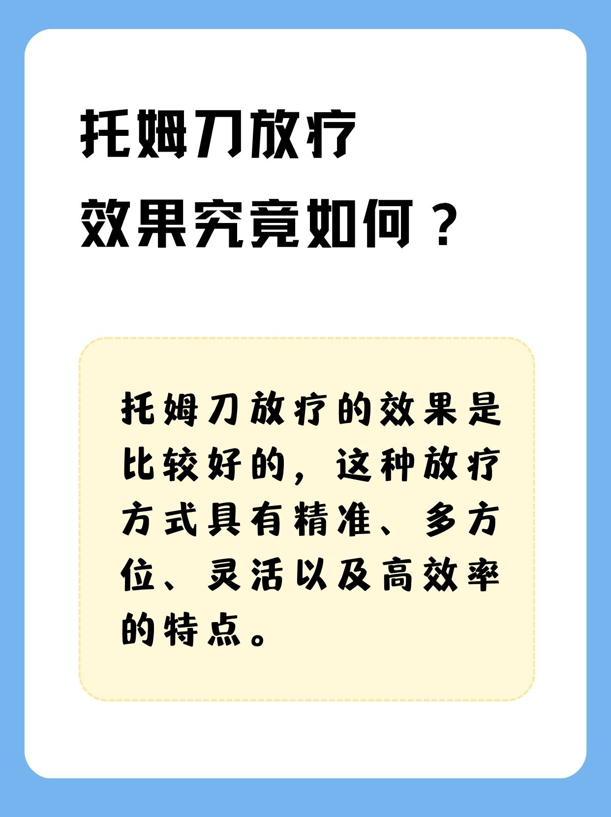 托姆刀放疗，效果究竟如何？
