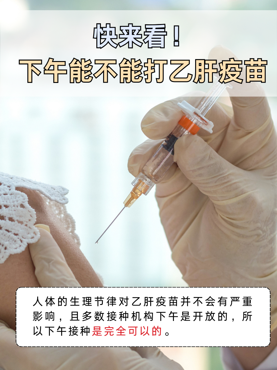 快来看!下午能不能打乙肝疫苗