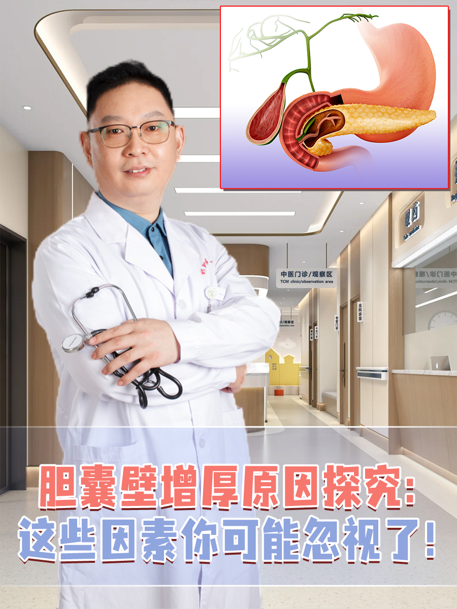 胆囊壁增厚原因探究：这些因素你可能忽视了！