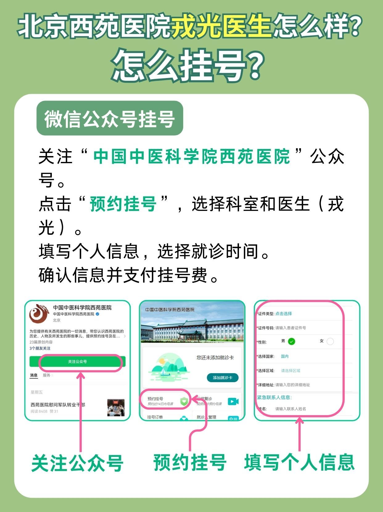 西苑医院戎光医生怎么样？怎么挂号？