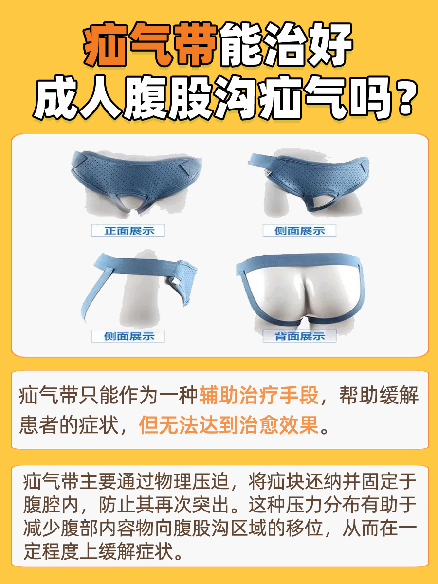 成人腹股沟疝气：疝气带是有效选择吗？