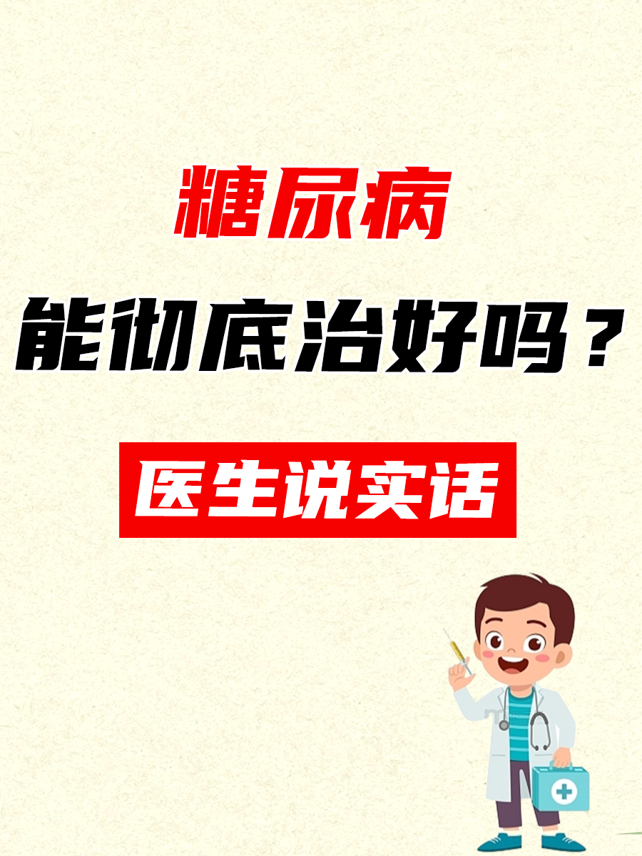 糖尿病能彻底治好吗?医生说实话