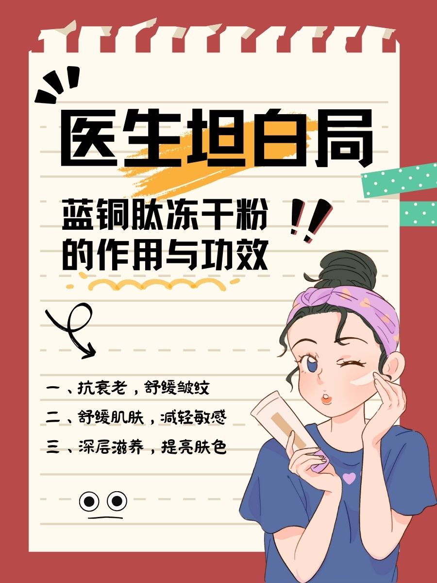 医生坦白局：蓝铜肽冻干粉的作用与功效