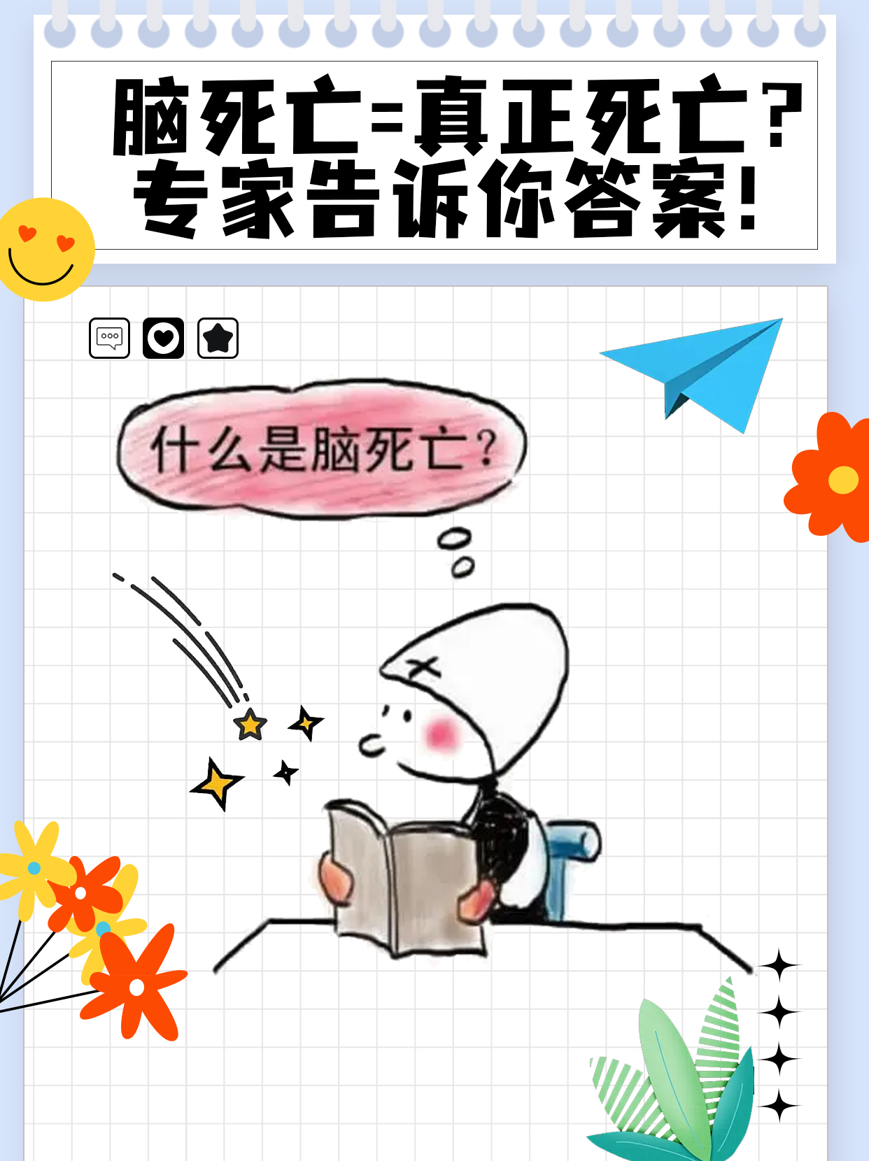 脑死亡=真正死亡？专家告诉你答案！