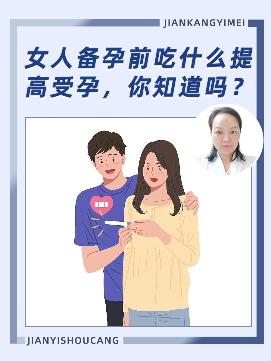 女人备孕前吃什么提高受孕，你知道吗？