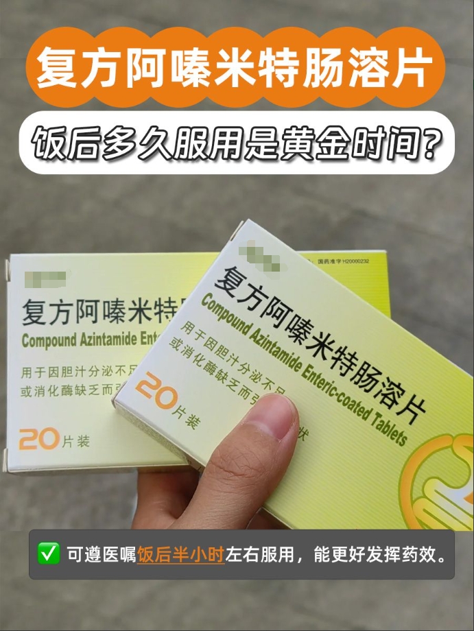 复方阿嗪米特肠溶片：饭后多久服用是黄金时间？