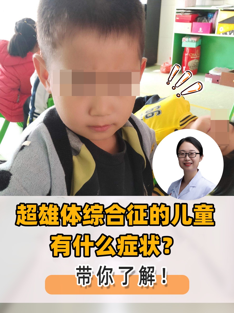 超雄体综合征的儿童有什么症状？带你了解！