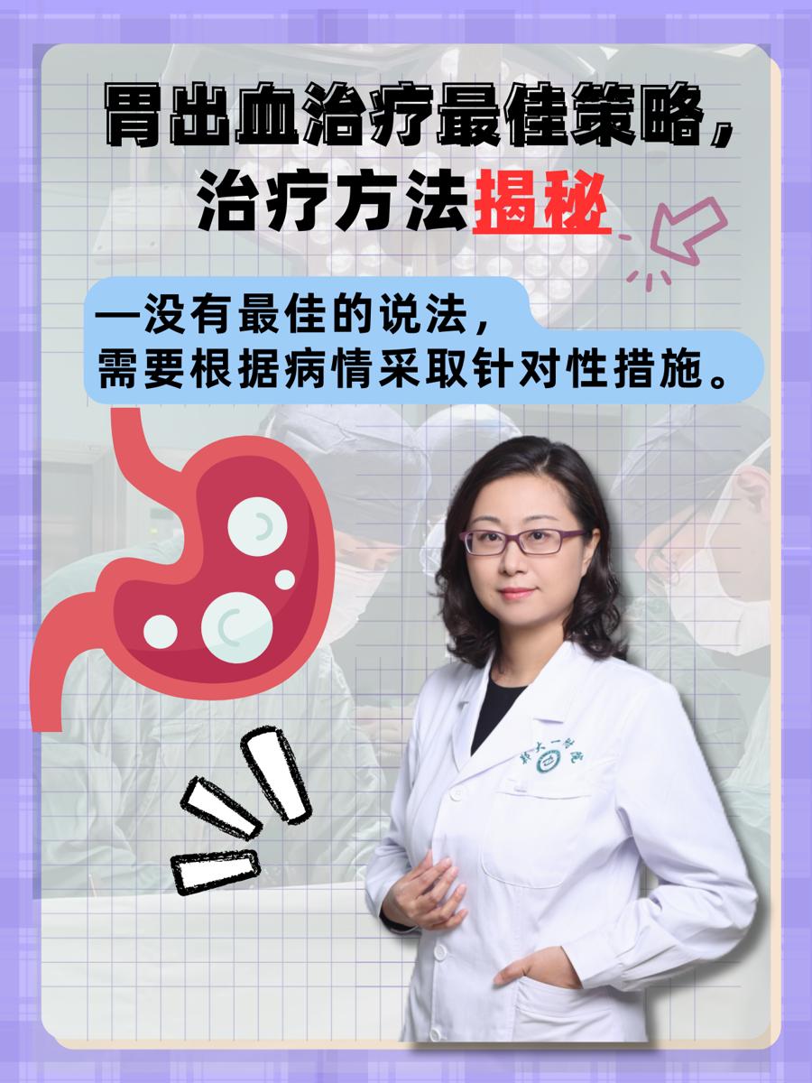 胃出血治疗最佳策略,治疗方法揭秘