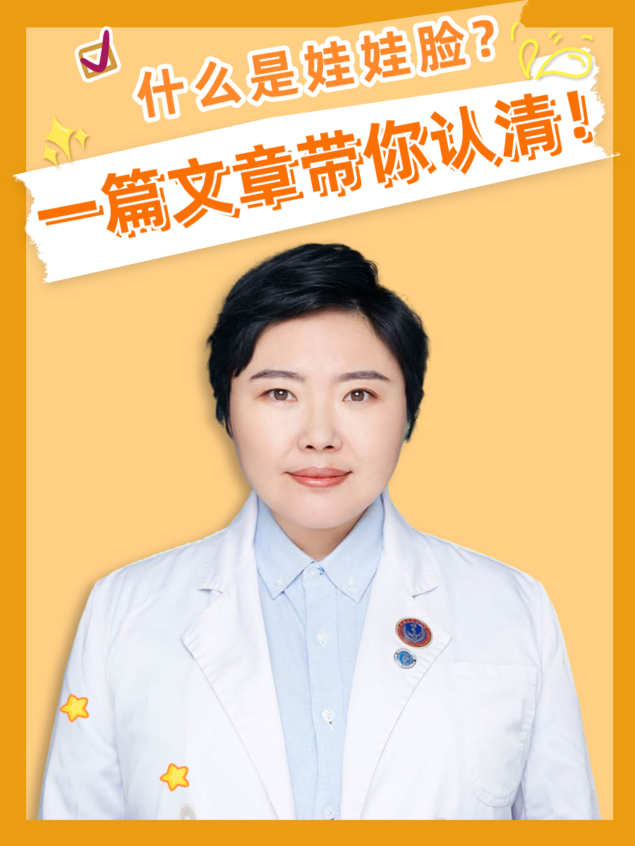 什么是娃娃脸？一篇文章带你认清！