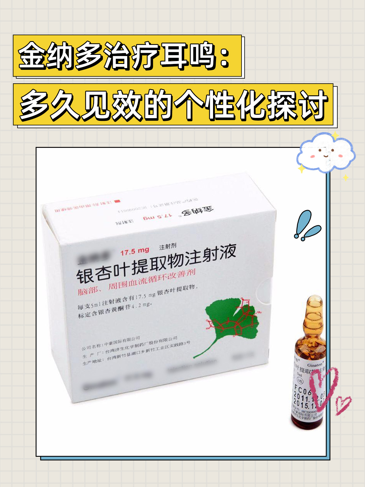 金纳多治疗耳鸣：多久见效的个性化探讨