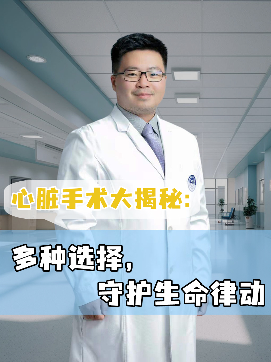心脏手术大揭秘：多种选择，守护生命律动