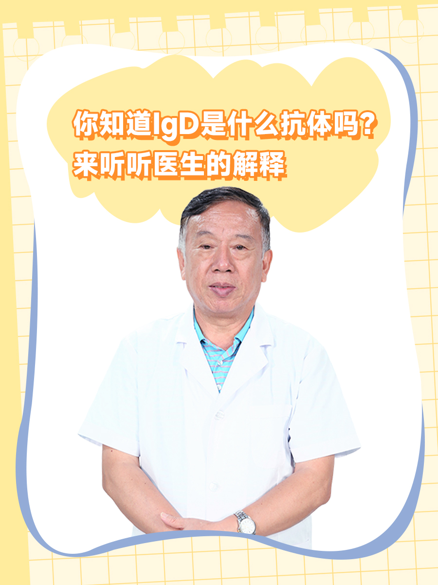你知道IgD是什么抗体吗？来听听医生的解释