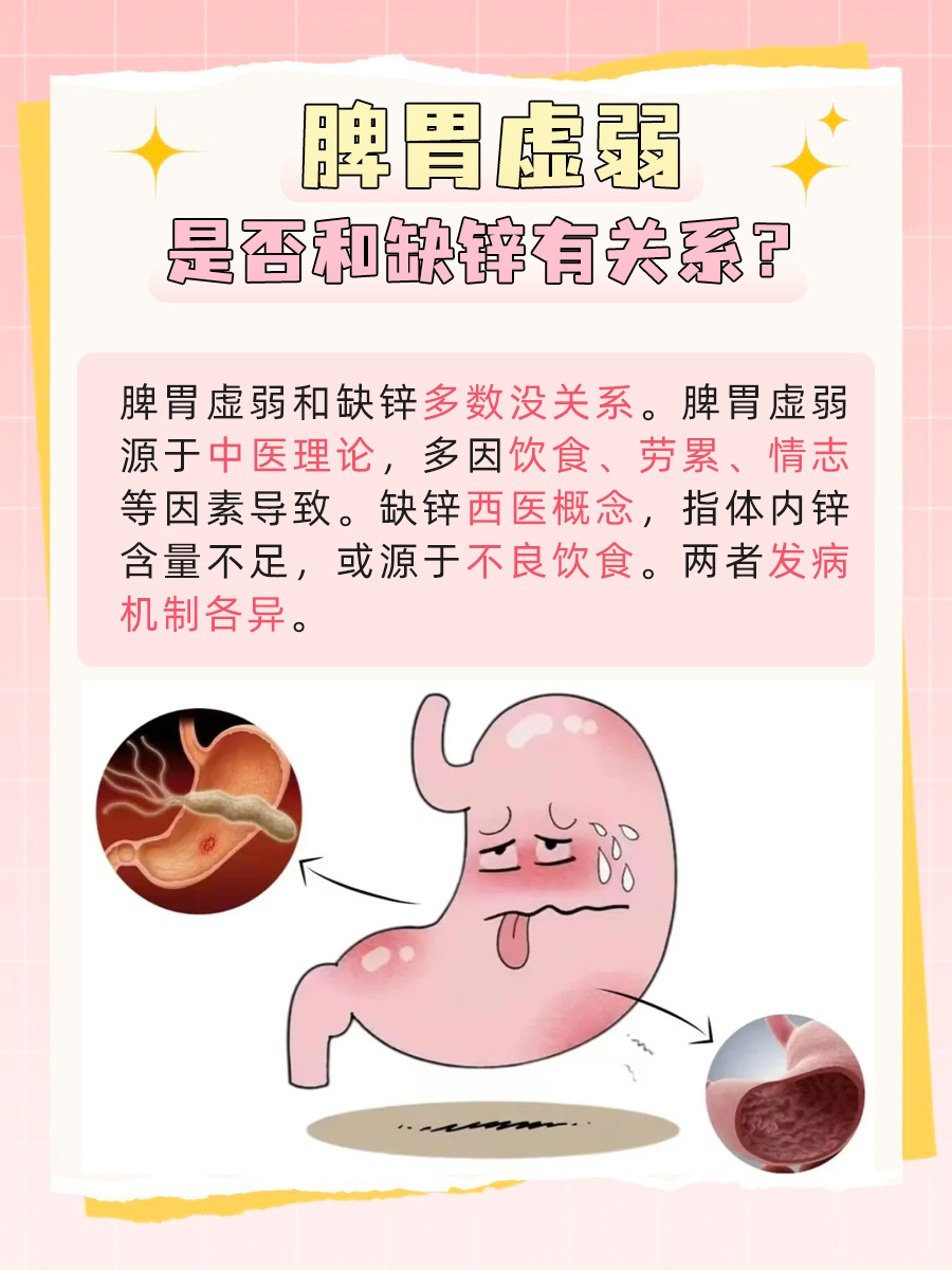 你知道多少：脾胃虚弱和缺锌有关系吗？