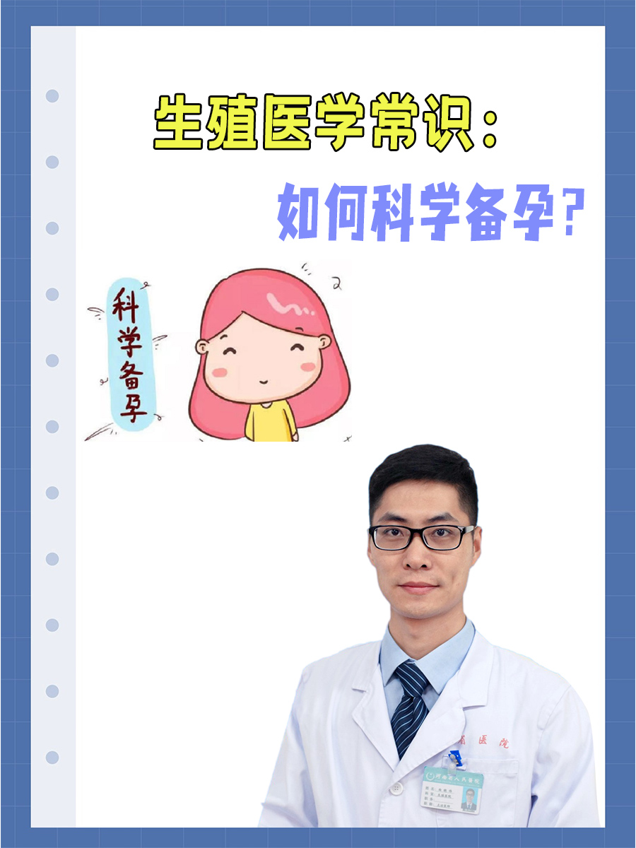 生殖医学常识：如何科学备孕？