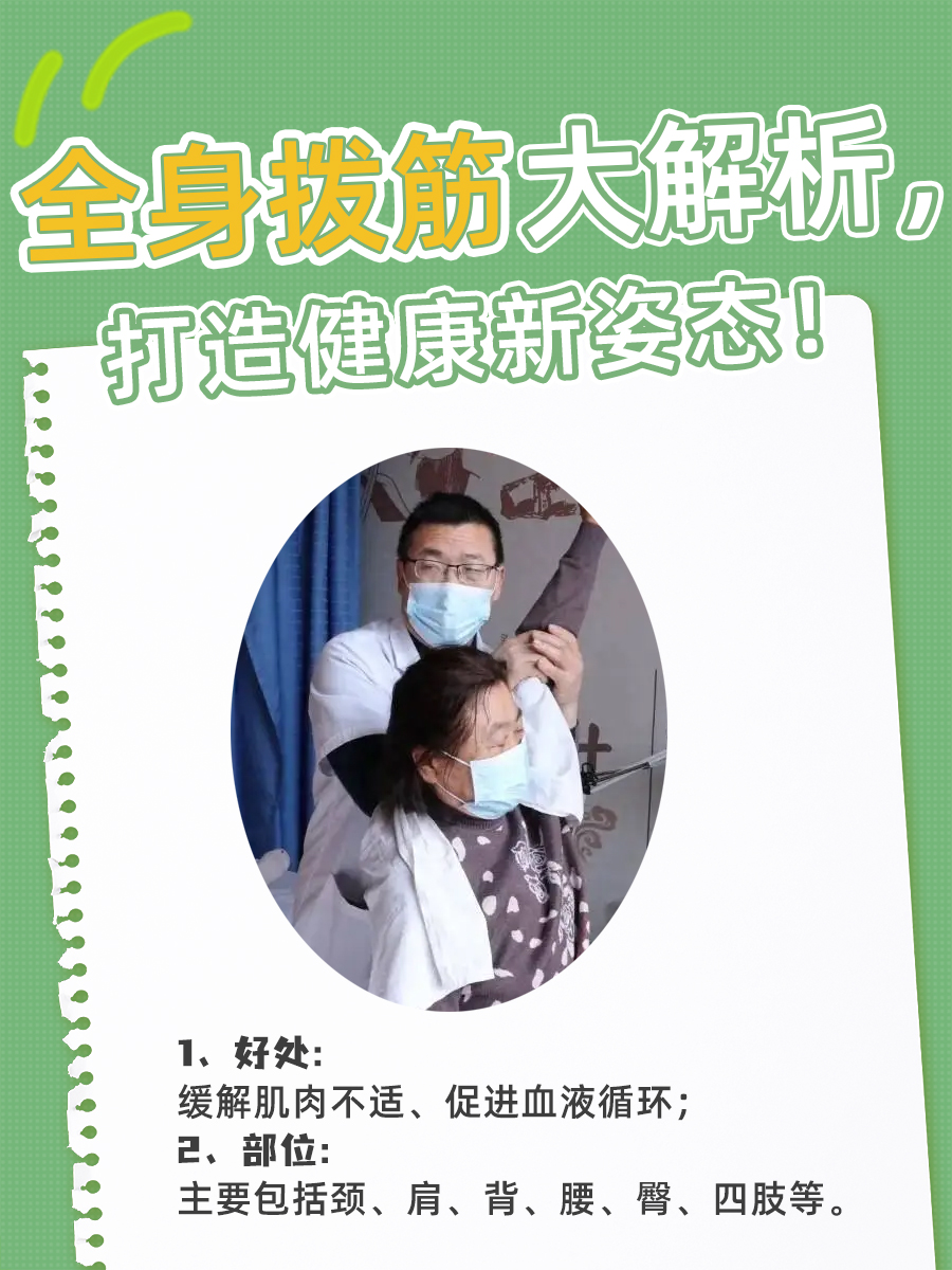 全身拨筋大解析，打造健康新姿态！