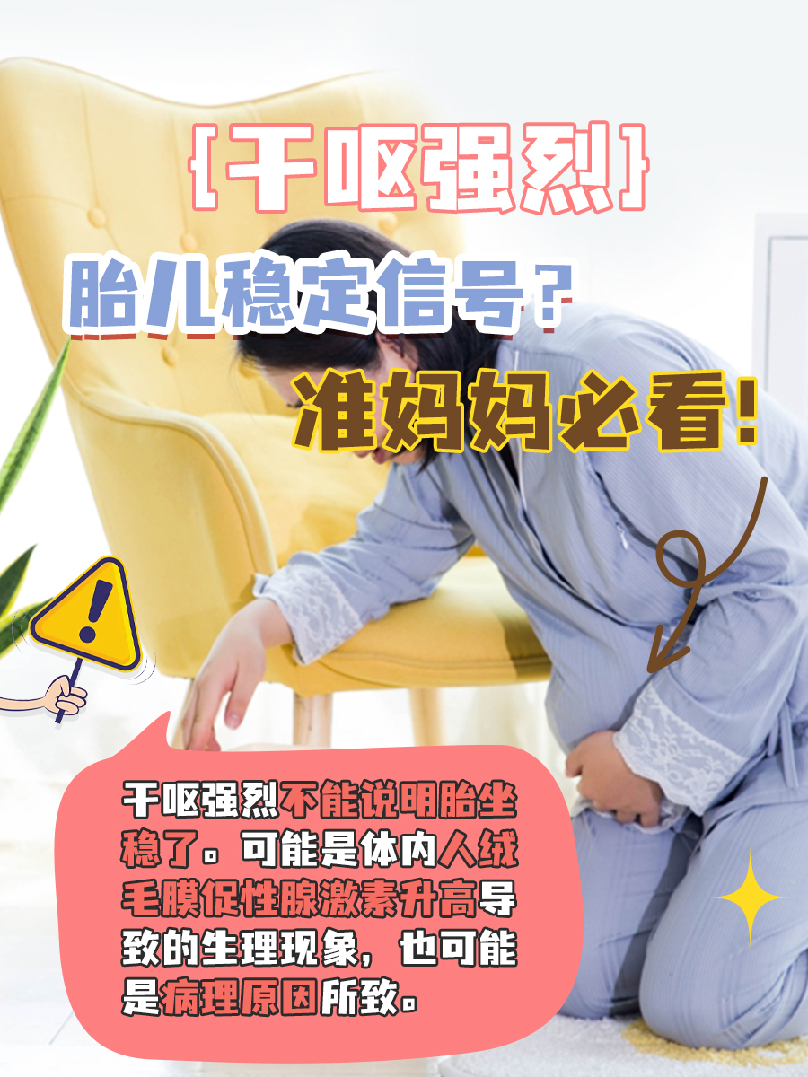干呕强烈，胎儿稳定信号？准妈妈必看！