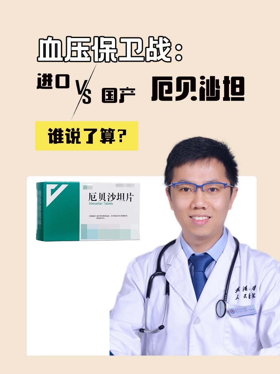 血压保卫战：进口VS国产厄贝沙坦，谁说了算？