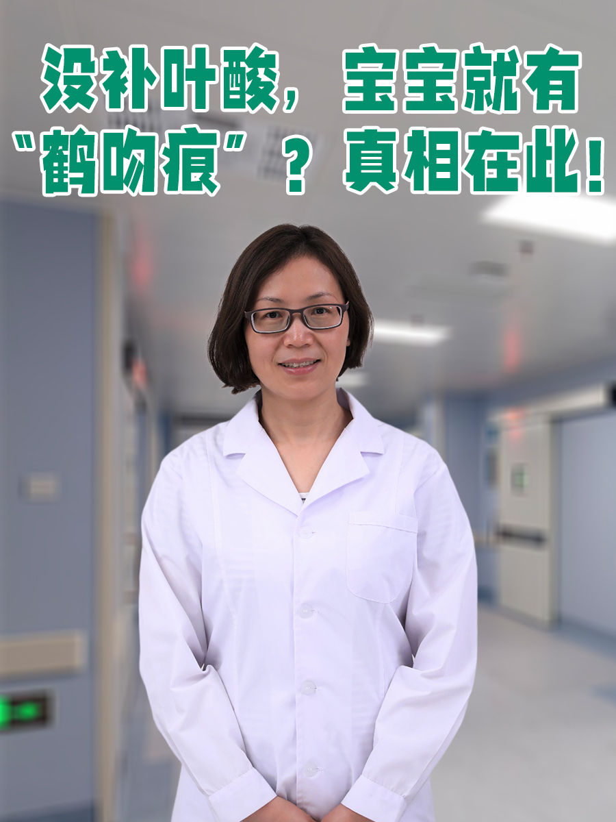 没补叶酸，宝宝就有“鹤吻痕”？真相在此！