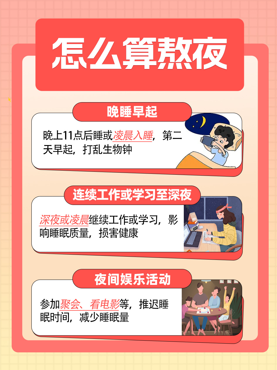 熬夜标准界定:如何判断自己是否熬夜