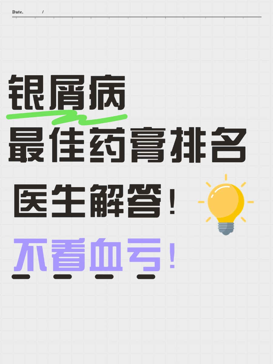 银屑病药膏怎么选？医生揭秘优选方案！