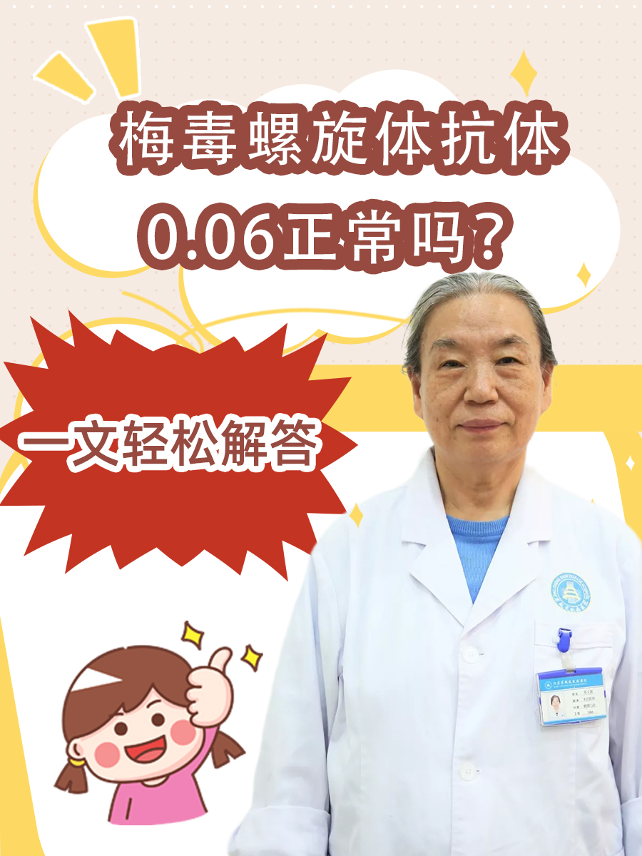 梅毒螺旋体抗体0.06正常吗？一文轻松解答