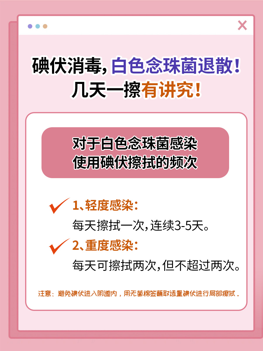 碘伏消毒，白色念珠菌退散！几天一擦有讲究！