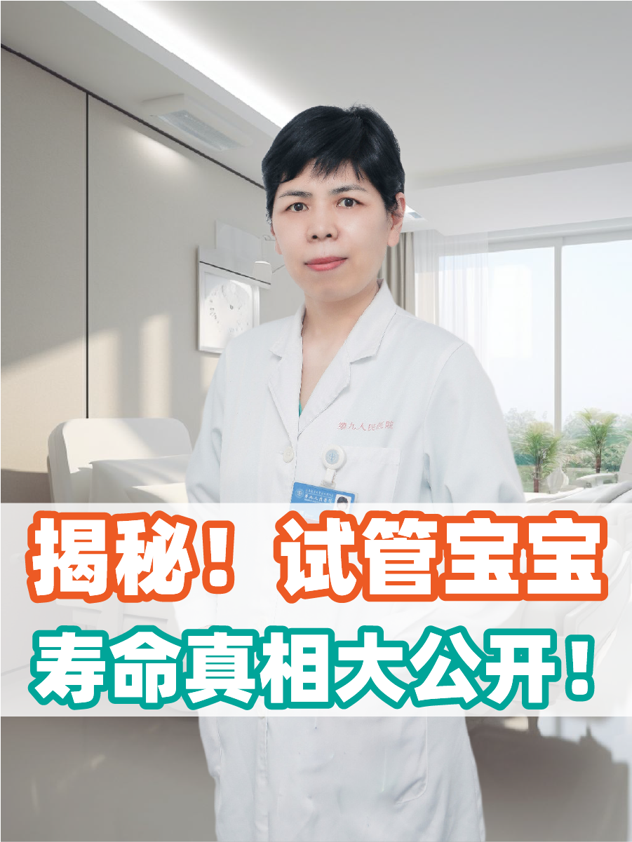 揭秘！试管宝宝寿命真相大公开