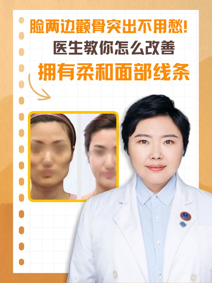 脸两边颧骨突出不用愁！医生教你怎么改善拥有柔和面部线条