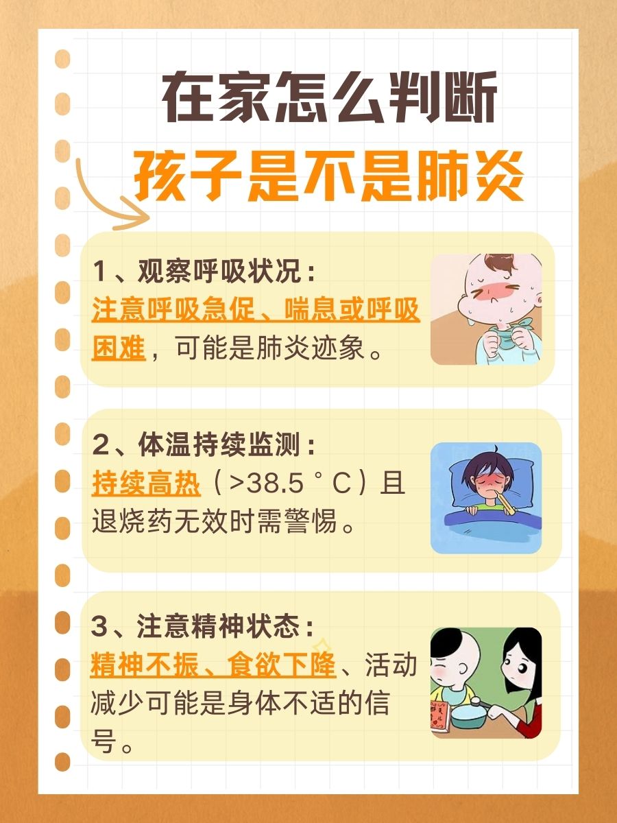 孩子疑似肺炎？掌握这些方法，在家初步判断！