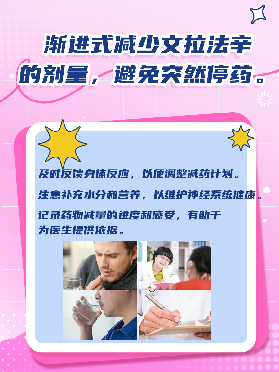 文拉法辛戒断反应，多久说再见？医生揭秘
