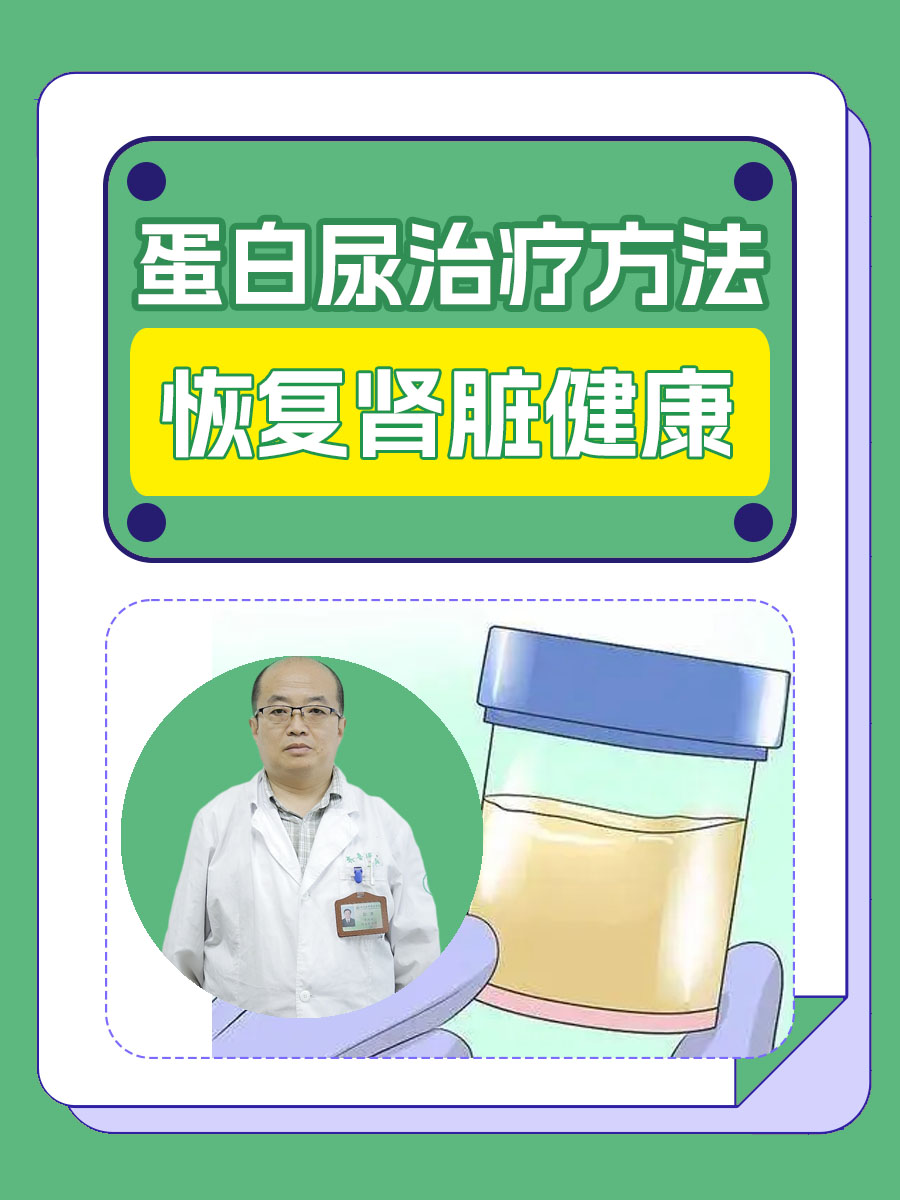 蛋白尿治疗方法，恢复肾脏健康