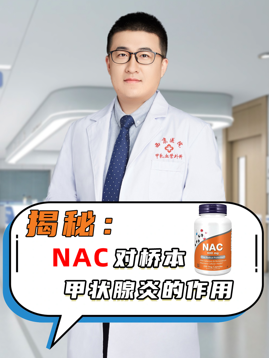 揭秘：NAC对桥本甲状腺炎有何作用？