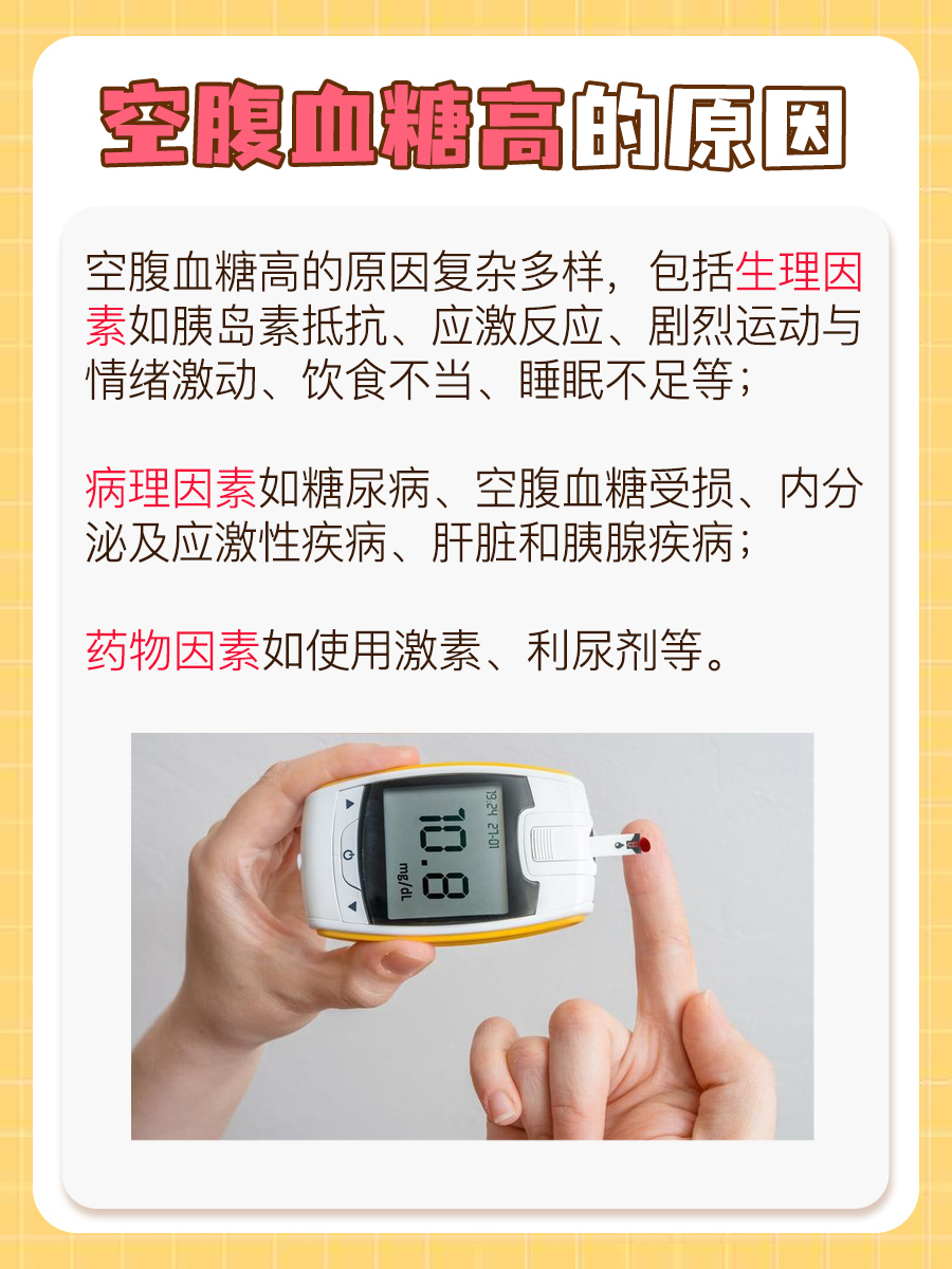 空腹血糖为何偏高?探究背后的多种原因