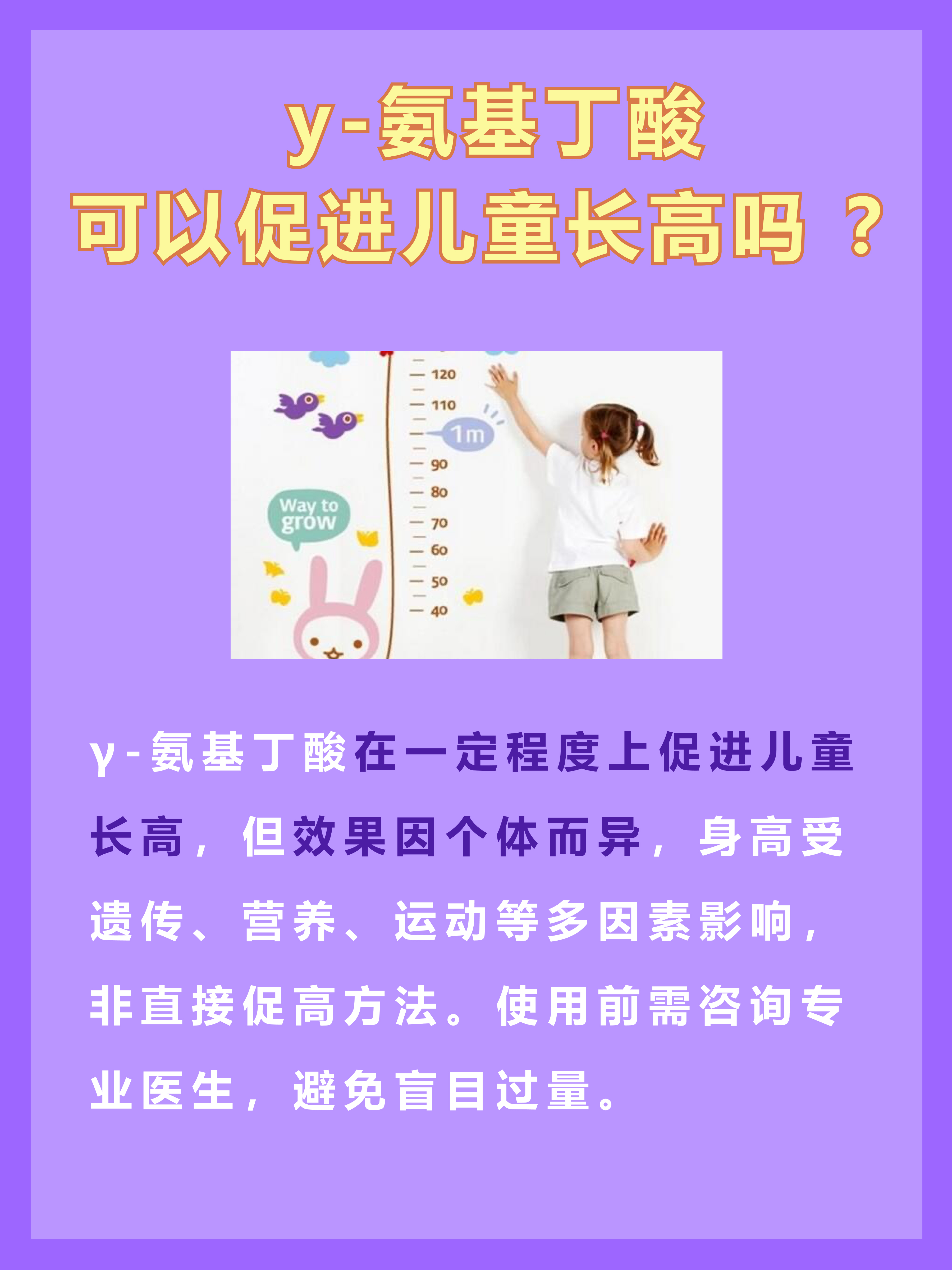 y-氨基丁酸可以促进儿童长高吗？一文解析