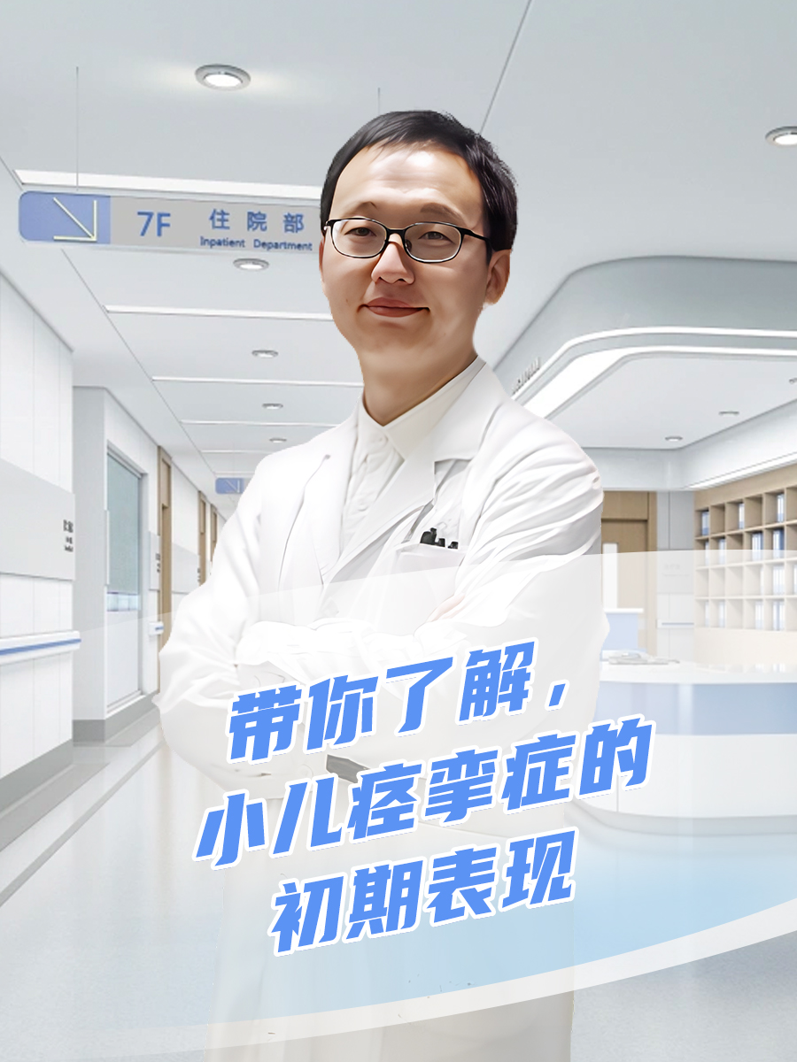 带你了解,小儿痉挛症的初期表现